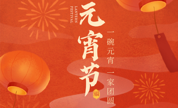 我們向您及家人致以最誠摯的節(jié)日問候,，衷心祝愿您闔家團(tuán)圓,、幸福安康,！
