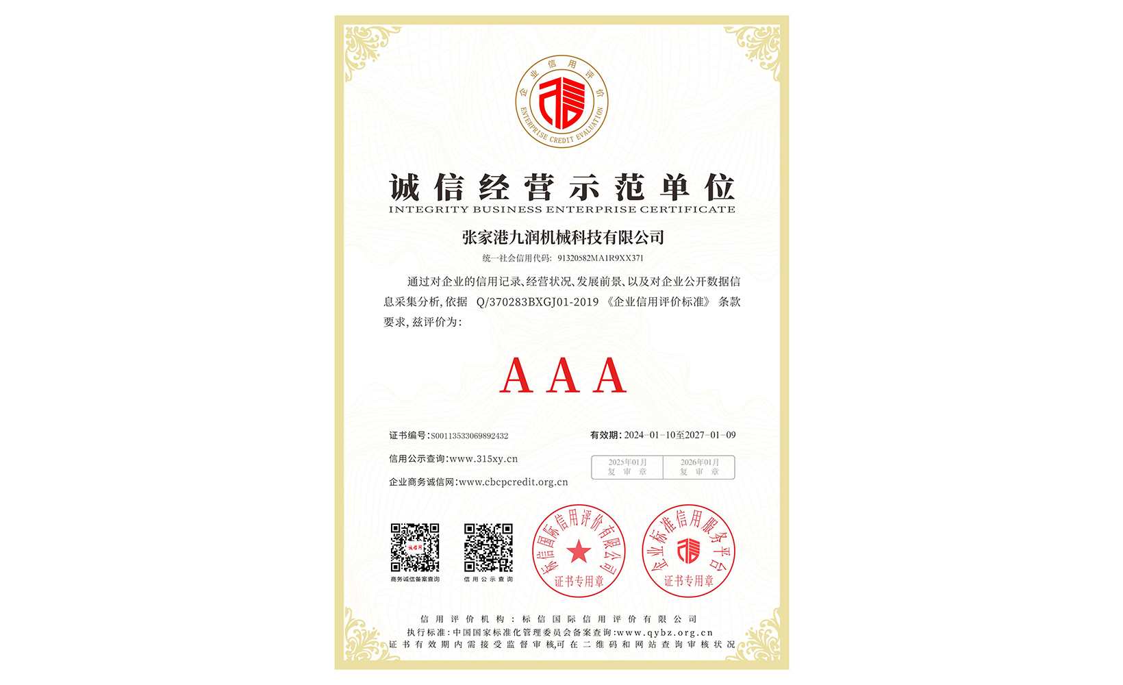 誠信經(jīng)營示范單位