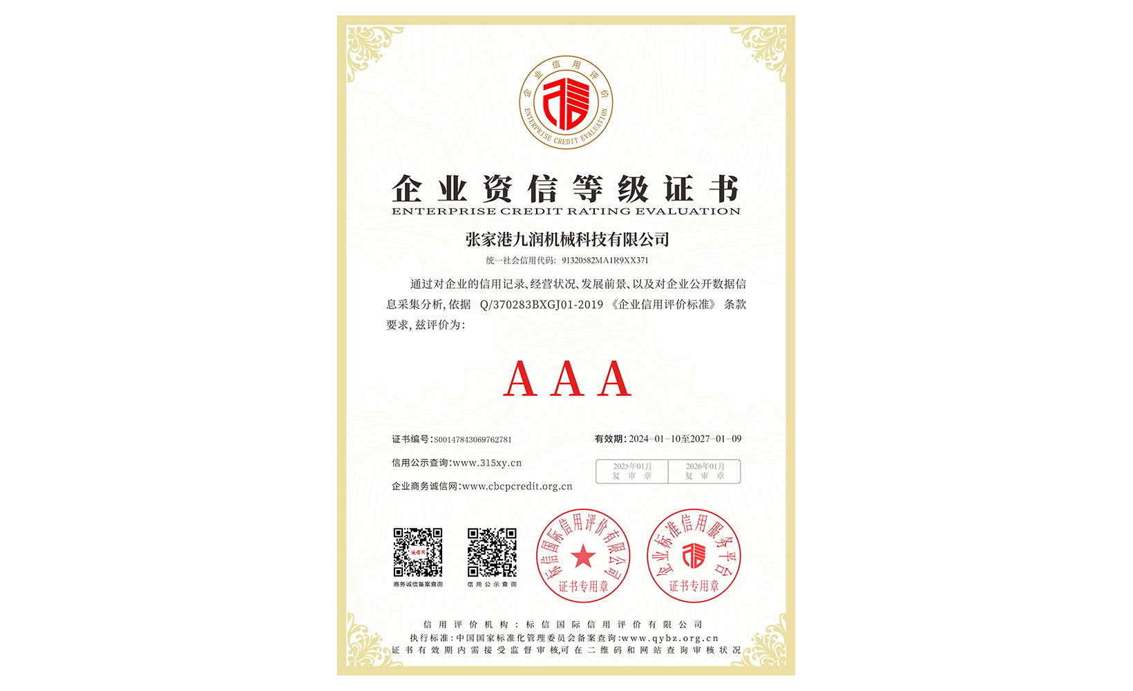 企業(yè)資信等級證書